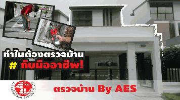 รับตรวจสอบบ้าน ทาวน์โฮม คอนโด ทั้งบ้านเก่าบ้านใหม่บ้านมือสอง by AES